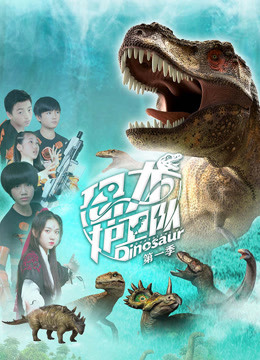 Watch the latest Dinosaur Guard (2020) online with English subtitle for free English Subtitle – iQIYI | iQ.com