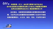 市委常委(扩大)会议学习贯彻习近平总书记 在中央全面依法治国委员会第三次会议上的重要讲话精神资讯搜索最新资讯爱奇艺