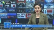 上饶各地方言提醒市民勿出门资讯搜索最新资讯爱奇艺