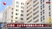 住建部:企业可申请缓缴住房公积金资讯搜索最新资讯爱奇艺