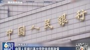 中国人民银行再出贷款扶持新政策资讯搜索最新资讯爱奇艺