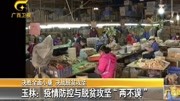 玉林: 疫情防控与脱贫攻坚“两不误”资讯搜索最新资讯爱奇艺