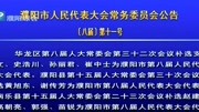 濮阳市人民代表大会常务委员会公告资讯搜索最新资讯爱奇艺