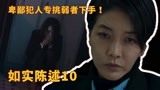 韩剧《如实陈述》第10章：卑鄙犯人专挑初入社会的弱者下手！