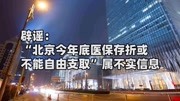 辟谣:“北京今年底医保存折或不能自由支取”属不实信息资讯完整版视频在线观看爱奇艺