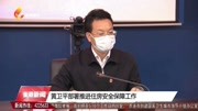 黄卫平部署推进住房安全保障工作资讯搜索最新资讯爱奇艺