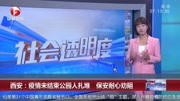 西安:疫情未结束公园人扎堆保安耐心劝阻资讯搜索最新资讯爱奇艺