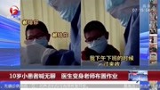 10岁小患者喊无聊 医生变身老师布置作业资讯搜索最新资讯爱奇艺