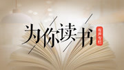 为你读书 17:经典重读+从简爱的全世界路过知识名师课堂爱奇艺