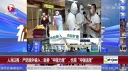 人民日报:严防境外输入:既要＂中国力度＂,也需＂中国温度＂资讯高清正版视频在线观看–爱奇艺