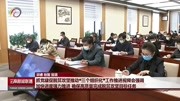 抓党建促脱贫攻坚推动＂三个组织化”工作推进视频会强调资讯搜索最新资讯爱奇艺