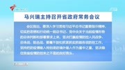  马兴瑞主持召开省政府常务会议资讯搜索最新资讯爱奇艺