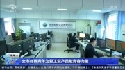 全市各界青年为复工复产贡献青春力量资讯搜索最新资讯爱奇艺