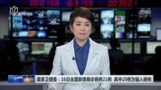 国家卫健委:16日全国新增确诊病例21例 其中20例为输入病例资讯搜索最新资讯爱奇艺