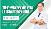 散光、老花等近视患者,配镜时需要注意什么?知识名师课堂爱奇艺