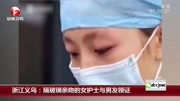 浙江义乌:隔玻璃亲吻的女护士与男友领证资讯搜索最新资讯爱奇艺