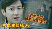 韩剧《吸血鬼侦探》,老师偷情被撞见,秘密藏了20年!片花完整版视频在线观看爱奇艺