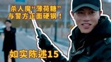 韩剧《如实陈述》，杀人狂魔“薄荷糖”与警方正面硬钢！