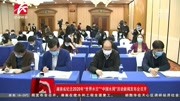 湖南省纪念2020年“世界水日” “中国水周”活动新闻发布会召开资讯搜索最新资讯爱奇艺