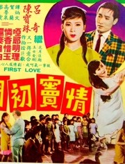 情窦初开（1967）