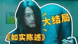 韩剧《如实陈述》大结局，终极大对决，善与恶在你的一念之间！