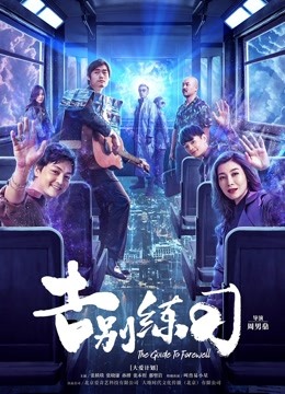 Watch the latest The  Guide for Farewell (2020) online with English subtitle for free English Subtitle