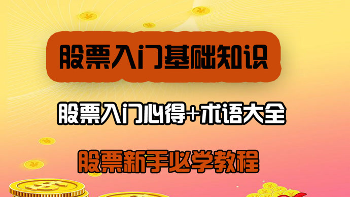 股票入门基础知识(新) 《股票术语大全》11-知识-名师课堂-爱奇艺