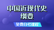 自考本科公共基础课|中国近现代史纲要(更新中) 2第二节资本帝国主义对中国的侵略及近代中国社会的演变(1)知识名师课堂爱奇艺