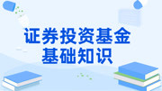 证券投资基金基础知识基金从业资格证基础班 10知识点十宏观经济分析知识名师课堂爱奇艺