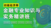 初级经济师金融专业知识与实务精讲班 货币需求的概念及其决定因素知识名师课堂爱奇艺