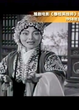 梨园春:1958年拍摄的马金凤主演的电影《穆桂英挂帅》