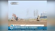 204国道响水绕城段改扩建工程开始全面施工资讯搜索最新资讯爱奇艺