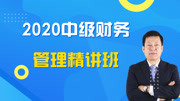 2020年中级会计《财务管理》新大纲网授精讲教程 28第四章 融资租赁、债务筹资的优缺点知识名师课堂爱奇艺