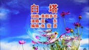 亚东演唱的《白塔》草原天籁,超级好听音乐背景音乐视频音乐爱奇艺