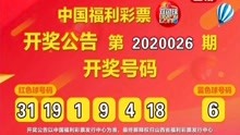 中国福彩双色球第2020026期开奖公告