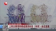 上科大两项科研成果同时在《科学》杂志发表资讯搜索最新资讯爱奇艺