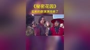 秘密花园第20集明明是群演非得说自己是客串原创完整版视频在线观看爱奇艺