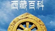 西藏百科