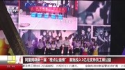 阿里揭晓新一届“橙点公益榜” 首批投入1亿元支持员工做公益资讯搜索最新资讯爱奇艺