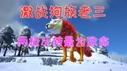 《方舟生存进化:主机老湿洪荒mod篇》第20200506期方舟生存进化:制作神兽祭坛!挑战BOSS三狗子,出现了两极反转!游戏完整版视频在线观看爱...