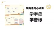 英语字母音标学习快速入门教学 48个音标:再学习8个辅音知识名师课堂爱奇艺