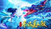 《搜神记:南海美人鲛》小龙女霸道咬人!让人心动的感觉!片花完整版视频在线观看爱奇艺