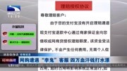 网购遭遇“李鬼”客服,1小时内被骗5次,4万元血汗钱打水漂!资讯搜索最新资讯爱奇艺