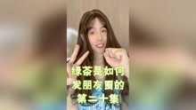 绿茶是如何发朋友圈的