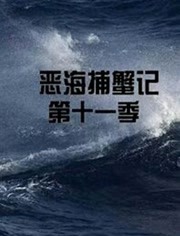 恶海捕蟹记第11季