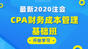 【2020最新注会】零基础CPA财务成本管理基础班 001.第十四章 标准成本计算 标准成本的制定及差异分析知识名师课堂爱奇艺