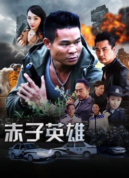Watch the latest 赤子英雄1 (2020) online with English subtitle for free English Subtitle Movie