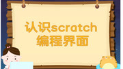 少儿编程Scratch免费入门课 第一课:课前准备知识名师课堂爱奇艺