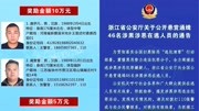 浙江发布通缉令!46名涉黑恶逃犯照片公布!最高悬赏10万缉捕资讯搜索最新资讯爱奇艺