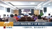 自治区召开二季度经济运行暨第二次＂五网＂建设大会战视频调度会资讯搜索最新资讯爱奇艺